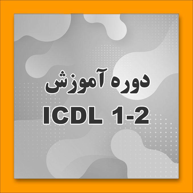 دوره آموزش ICDL 1-2